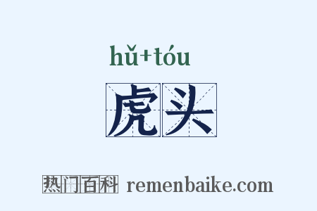 虎头是什么意思的图片